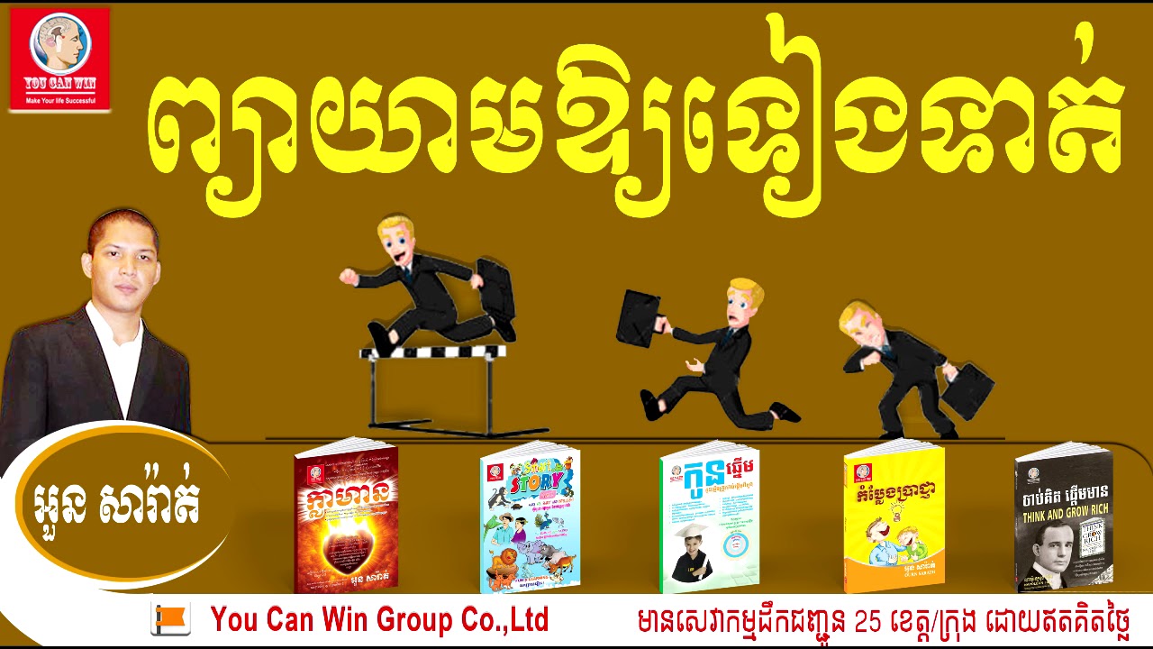 Try regularly -ព្យាយាមឱ្យទៀងទាត់ | Ourn Sarath