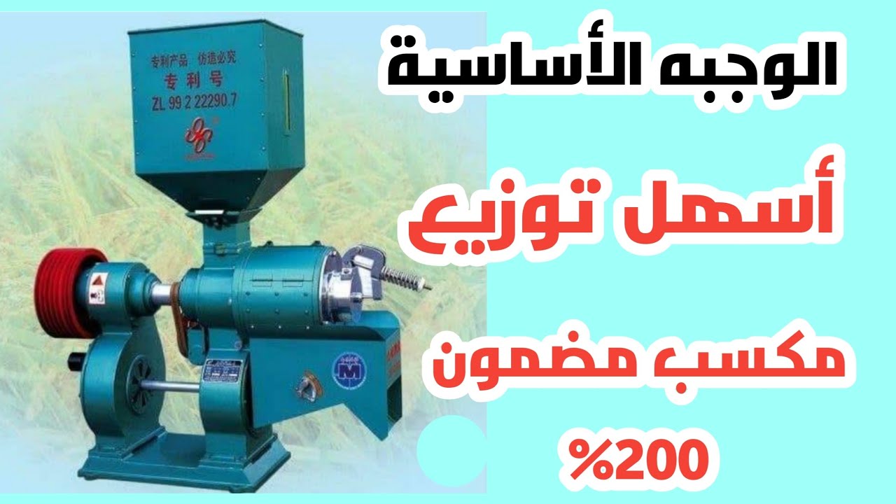 مشروع  مضرب أرز منتج لا يحتاج تسويق و أرباحه كبيرة ومضمونة