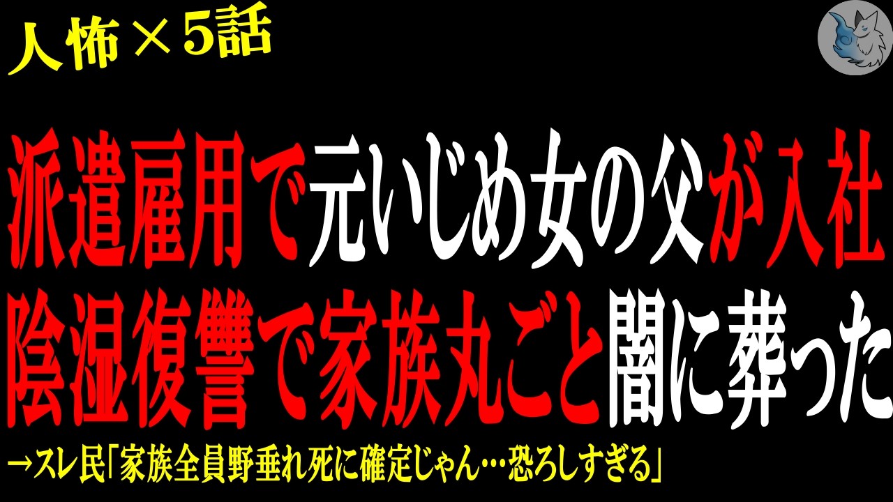 【2chヒトコワ】派遣採用で元いじめ女の父が入社、陰湿復讐で家族丸ごと闇に葬った…人間の怖い話まとめ×５話（短編集)【修羅場/スカッと/復讐】