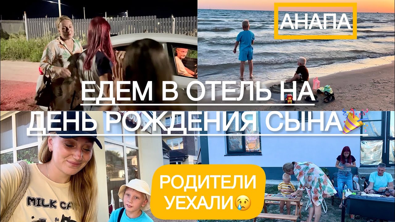 УЕХАЛИ В АНАПУ В ОТЕЛЬ | Проводили родителей домой😢 | Эмеральдика Family Beach Hotel