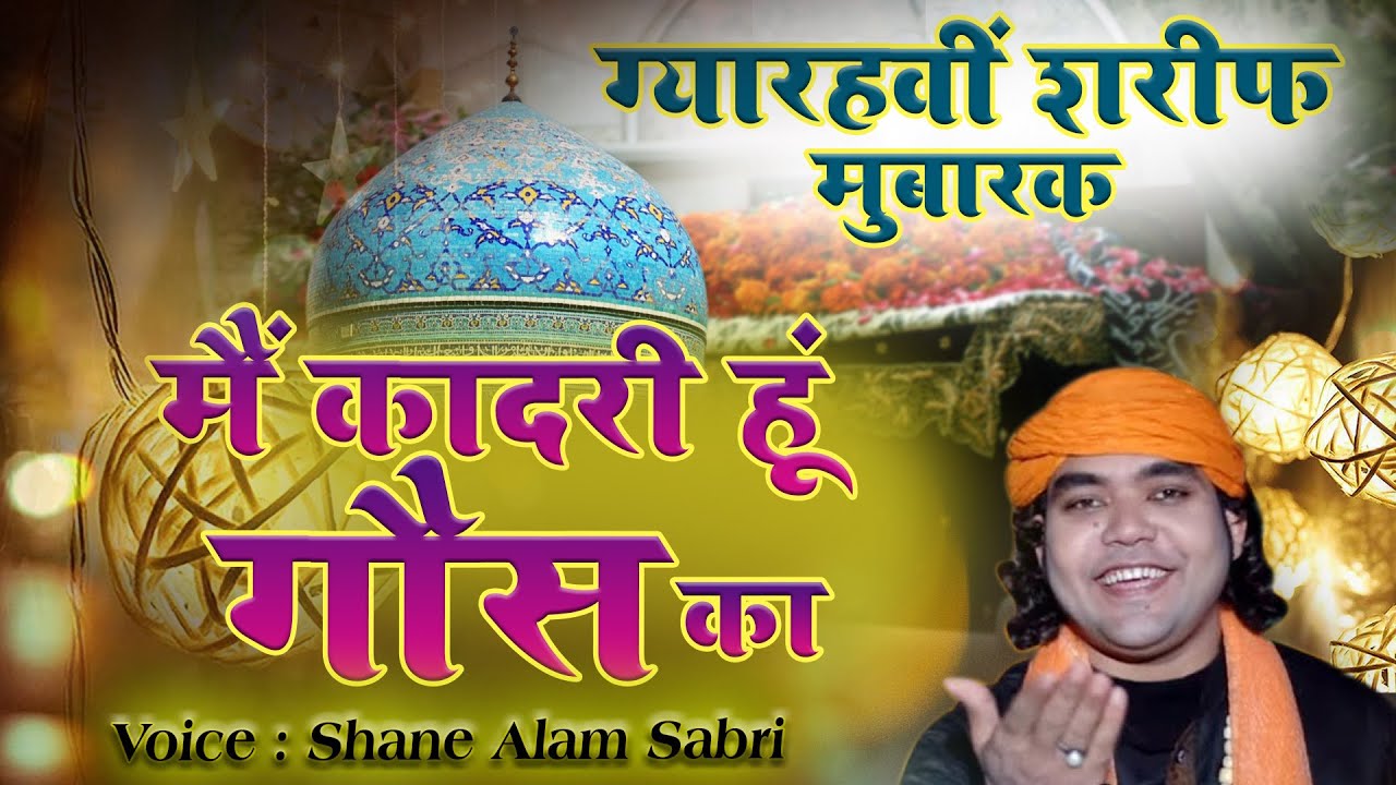 ग्यारहवी शरीफ स्पेशल क़व्वाली | Ghous Pak Gyarvi Sharif 2021 | Me Qadri Hu Ghous Ka | Jumma Special