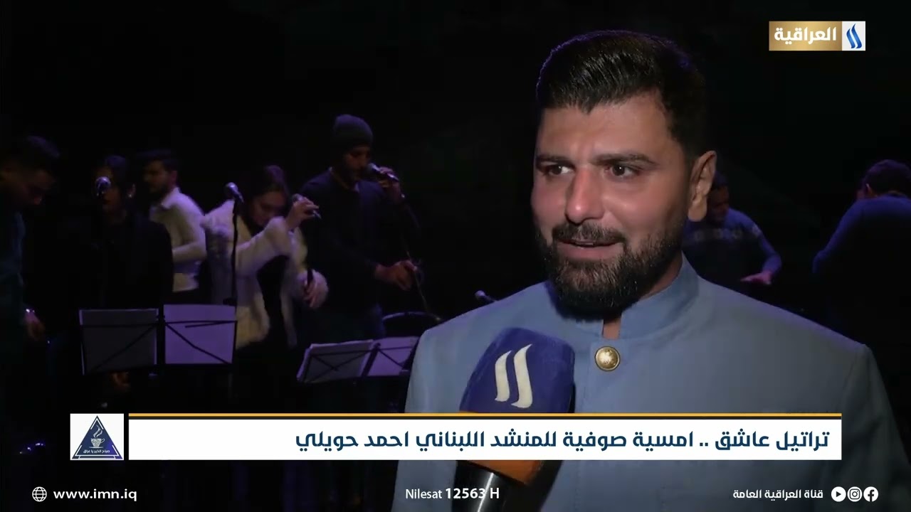 تراتيل عاشق .. امسية صوفية للمنشد اللبناني احمد حويلي