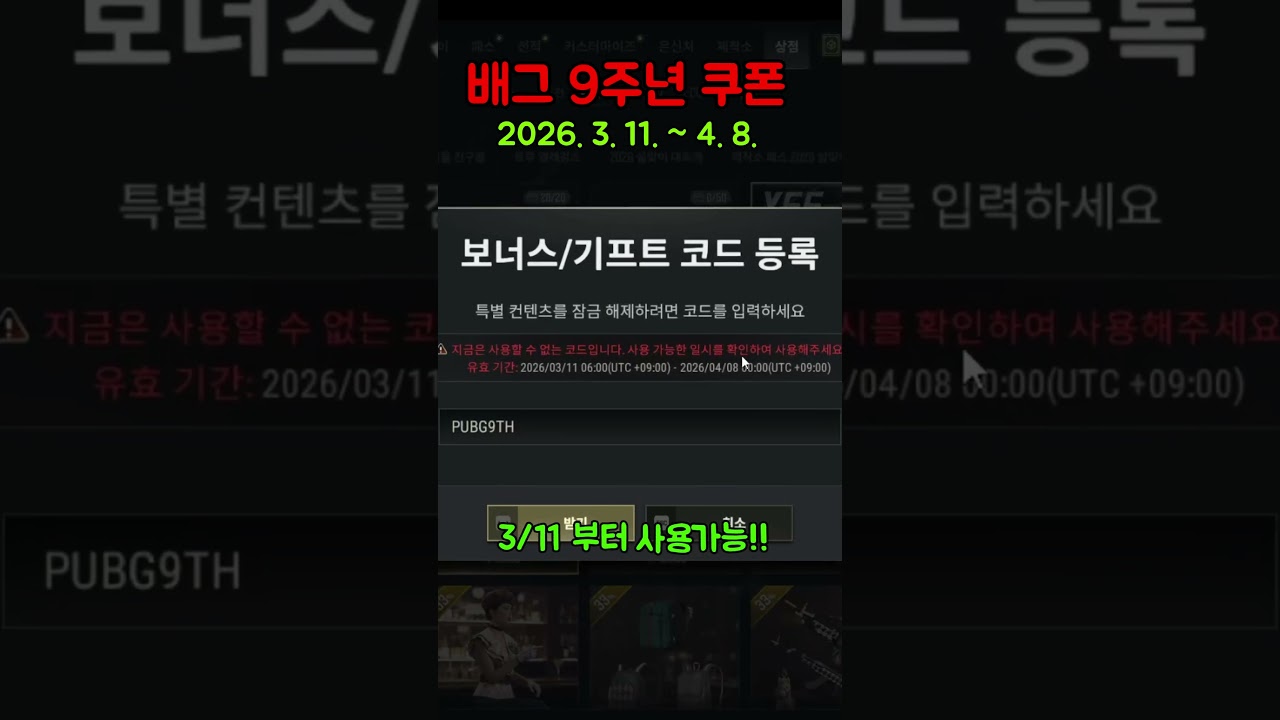 배그 한정판 쿠폰나왔습니다!! [2026.3.11. ~ 4. 8.] #배틀그라운드 #배틀그라운드설정 #배그쿠폰