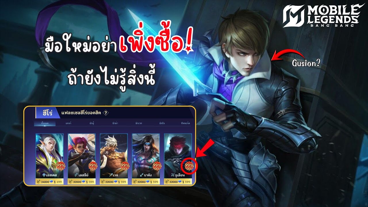เมื่อผมจะเหมาฮีโร่ลด 99% ทั้งร้าน... แต่เกมสู้กลับ! (จบที่ Gusion) | MLBB