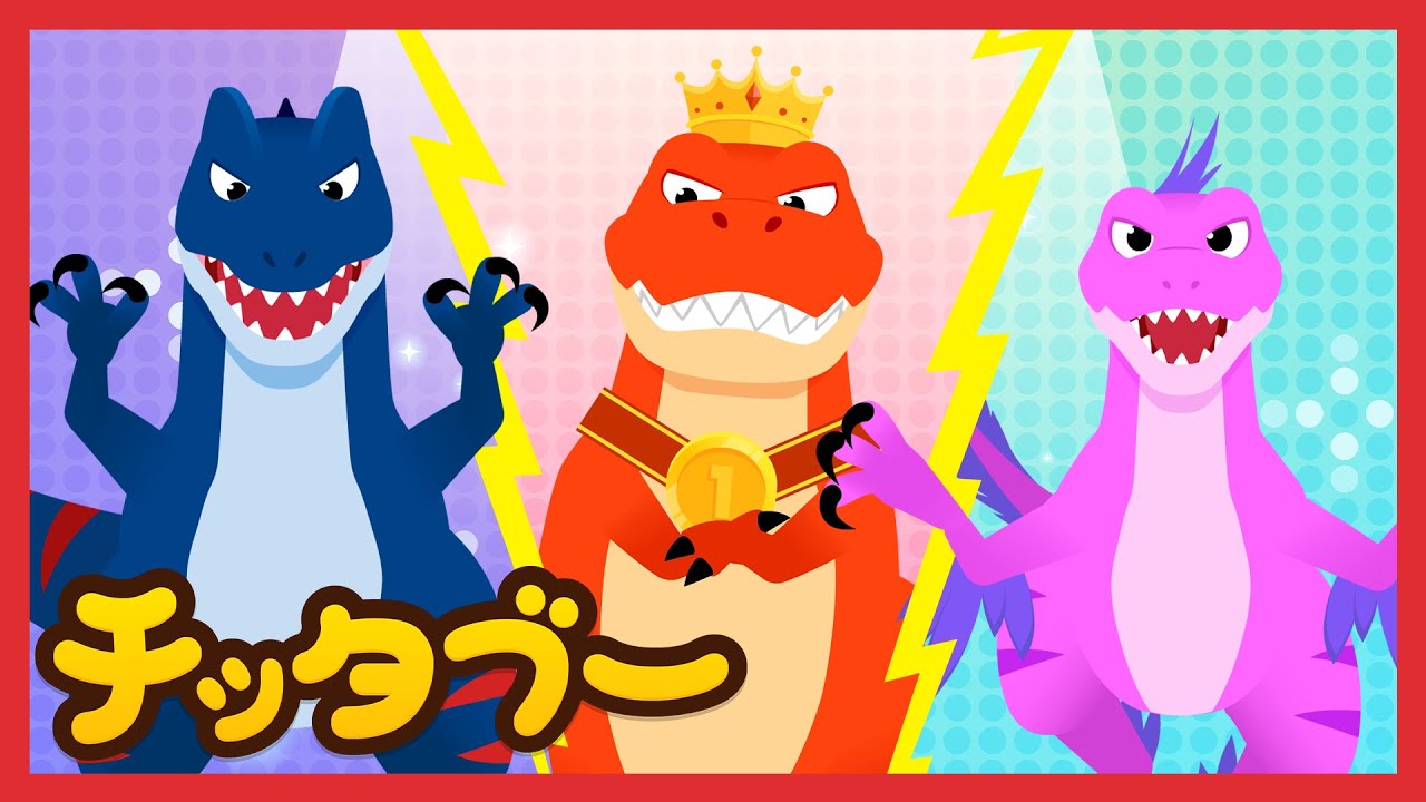一番強い恐竜はだれだ!? 👑🦖  | きょうりゅうバトル | きょうりゅうの歌 | キッズソング | 子どもの歌 #チッタブー
