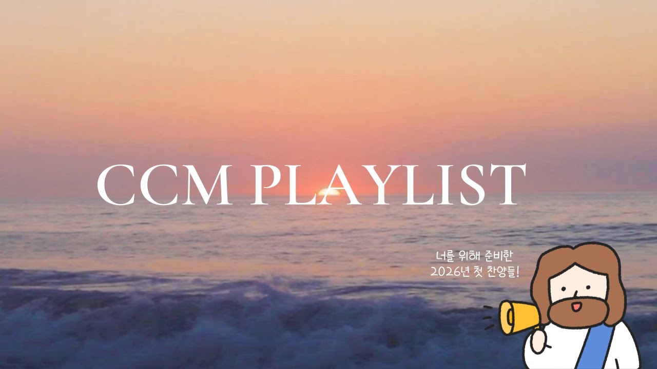 [CCM PLAYLIST🎧] 그동안 고생했다 ! 다시 시작해보자 ! 주님과 함께 ⭐️ | 새로운 시작을 위한 CCM 플레이리스트