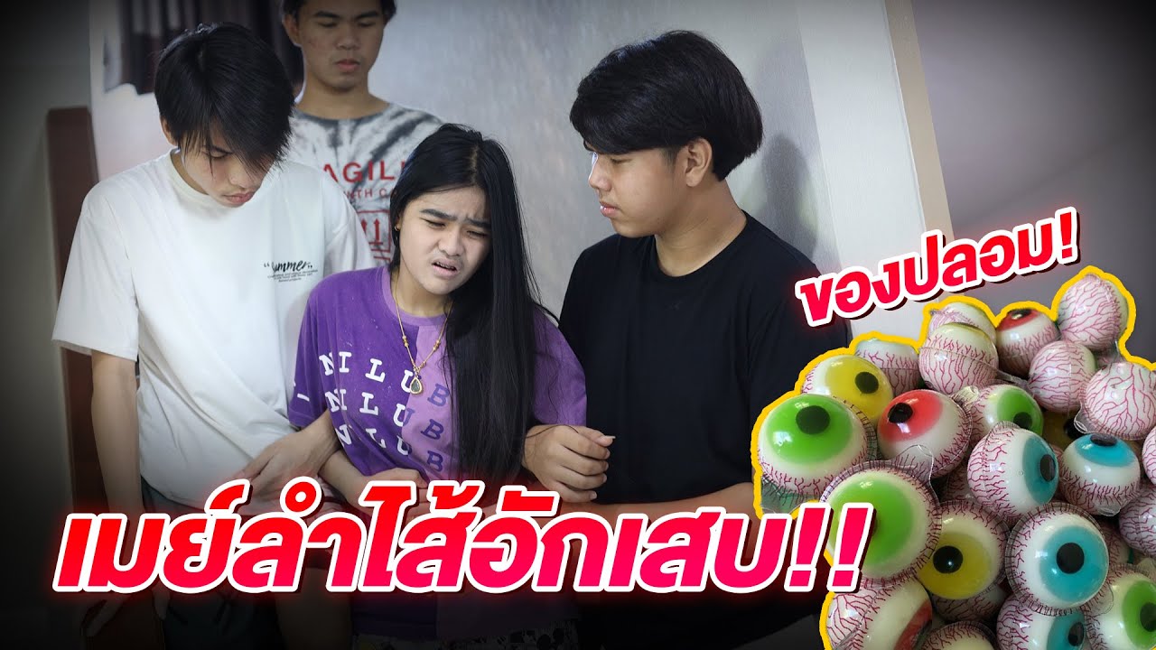 เมย์ ลําไส้อักเสบ กินเยลลี่ลูกตาของปลอม !! หนังสั้น