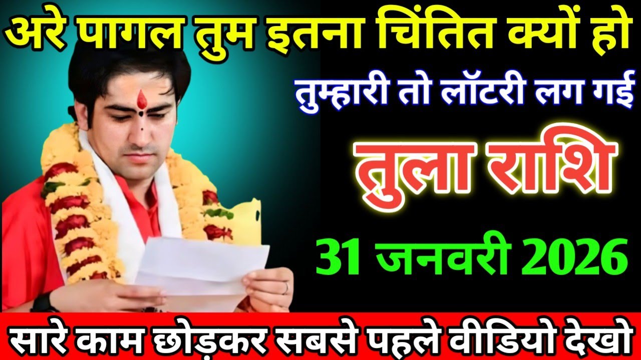 तुला राशि वालों अरे पागल तुम इतना चिंतित क्यों हो तुम्हारी तो लॉटरी लग गई