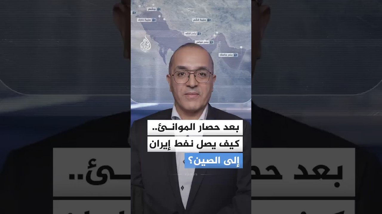 ما وراء حصار المواني.. كيف ينجو النفط الإيراني من قبضة واشنطن؟