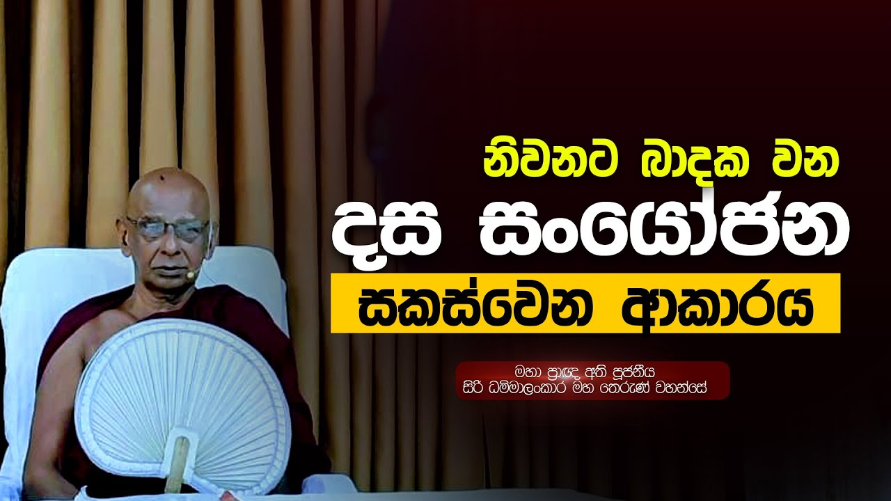 නිබ්බානයට බාදක වන දස සං යෝජන සකස් වන ආකාරය | පරම පූජනීය සිරි ධම්මාලංකාර මහතෙරුන් වහන්සේ | Damtharana