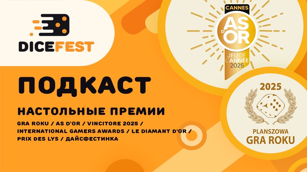 №145 Подкаст. Настольные премии 2025 и итоги голосования на нашем сайте