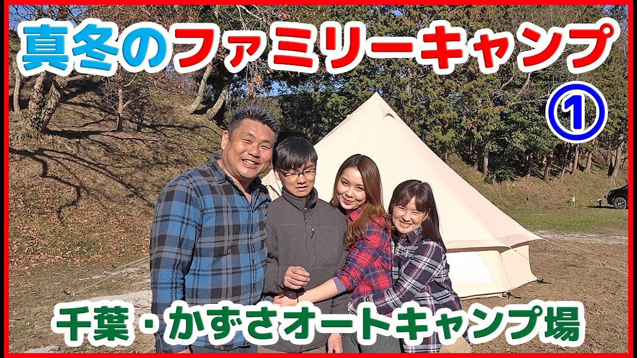 【冬のファミリーキャンプ Part１】真冬キャンプをポカポカ快適に楽しむ🎶 ～ Family Camping ～ グランピング