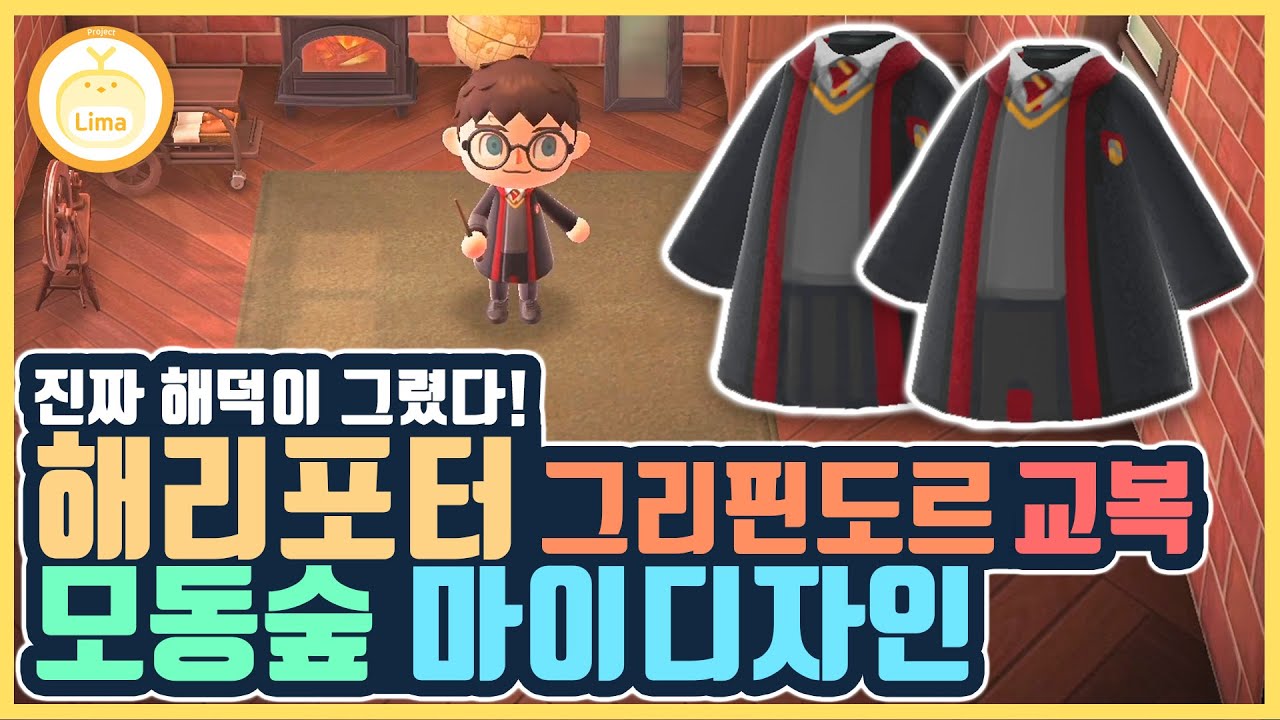 [만들어보다] 해리포터 그리핀도르 교복을 만들어보다! / 모동숲 마이디자인 (해리포터1편)
