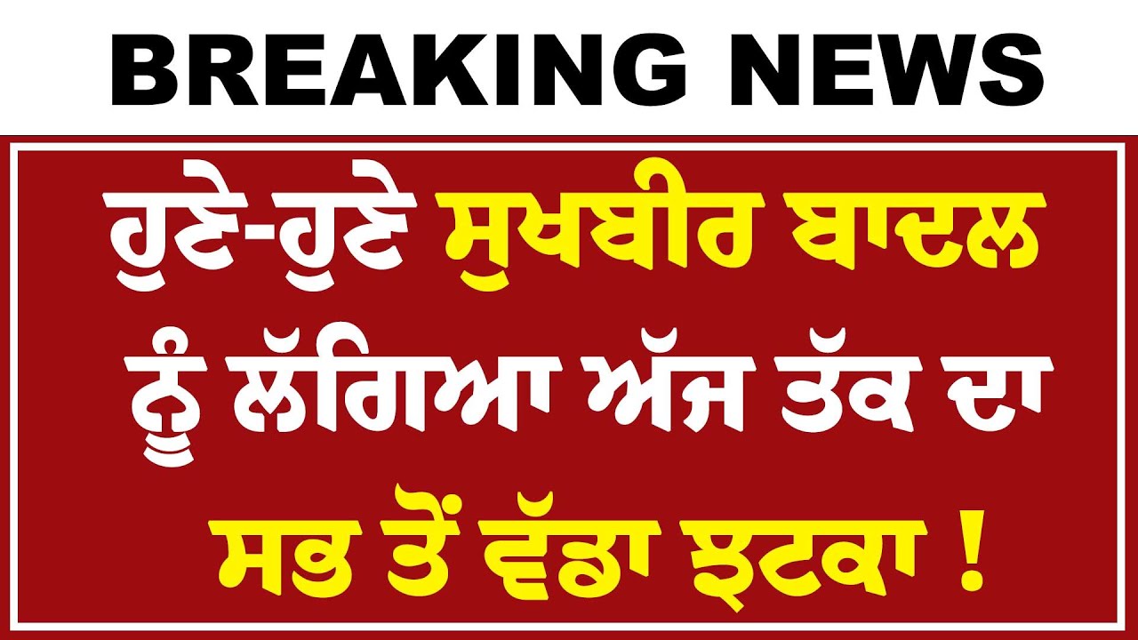 Live : ਹੁਣੇ-ਹੁਣੇ Sukhbir Badal ਨੂੰ ਲੱਗਿਆ ਅੱਜ ਤੱਕ ਦਾ ਸਭ ਤੋਂ ਵੱਡਾ ਝਟਕਾ ? | Akali Dal | Giani Harpreet