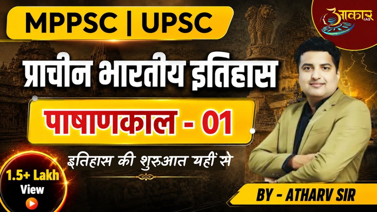 प्राचीन भारतीय इतिहास (प्रारंभिक परीक्षा) : पाषाण काल (01) - अथर्व तिवारी (आकार IAS, इंदौर)