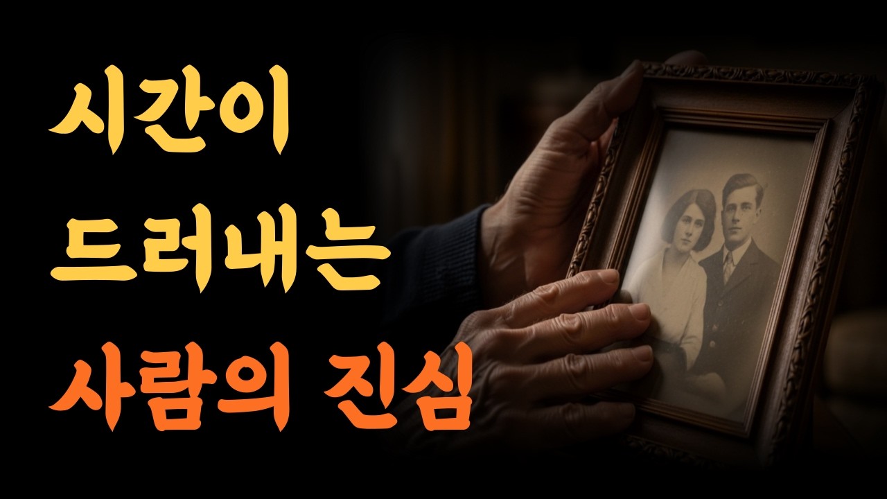 시간이 지나야만 보이는 사람의 진심