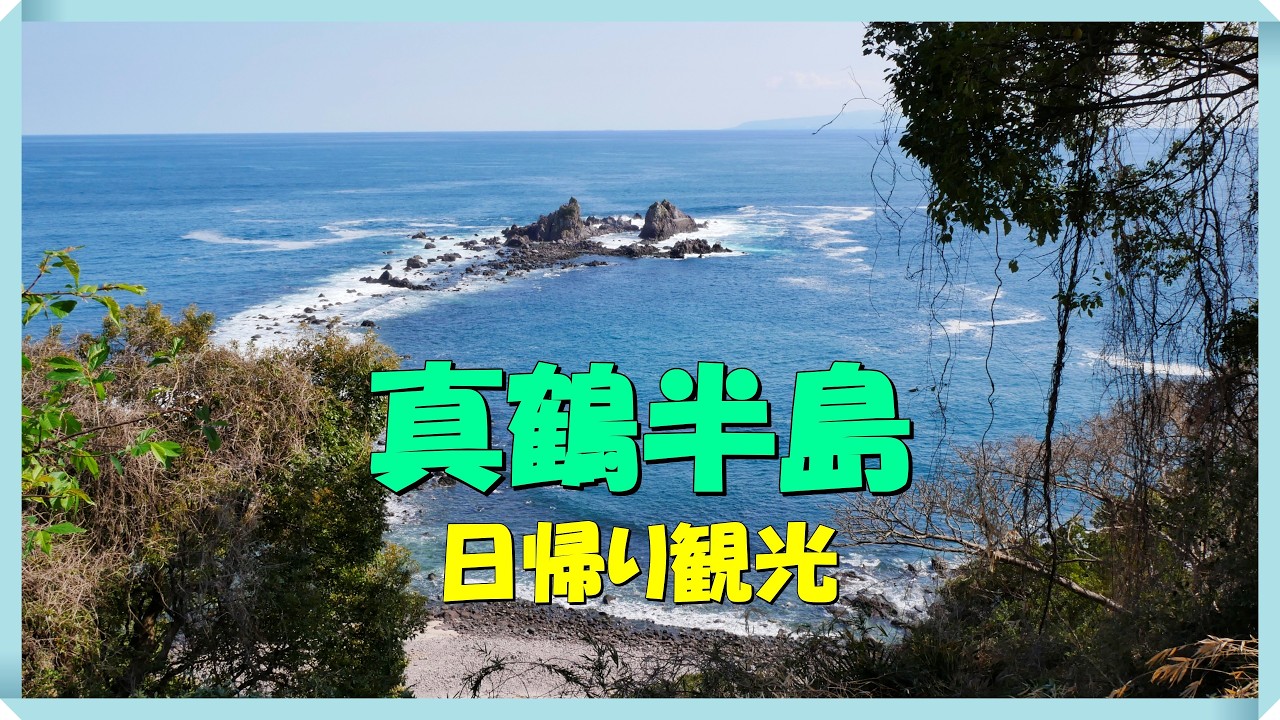 【神奈川】真鶴半島を日帰り観光しました　真鶴魚市場近くのあじのやでアジフライ定食を食べました　ケープ真鶴から見た海の風景は絶景でした