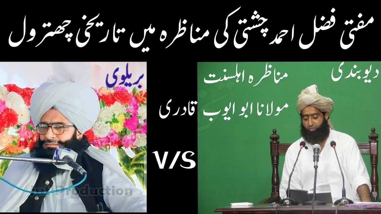 مفتی فضل احمد چشتی کی مناظرہ میں تاریخی چھترول۔ دیوبند مناظر مولانا ابو ایوب قادری صاحب کے ہاتھوں۔