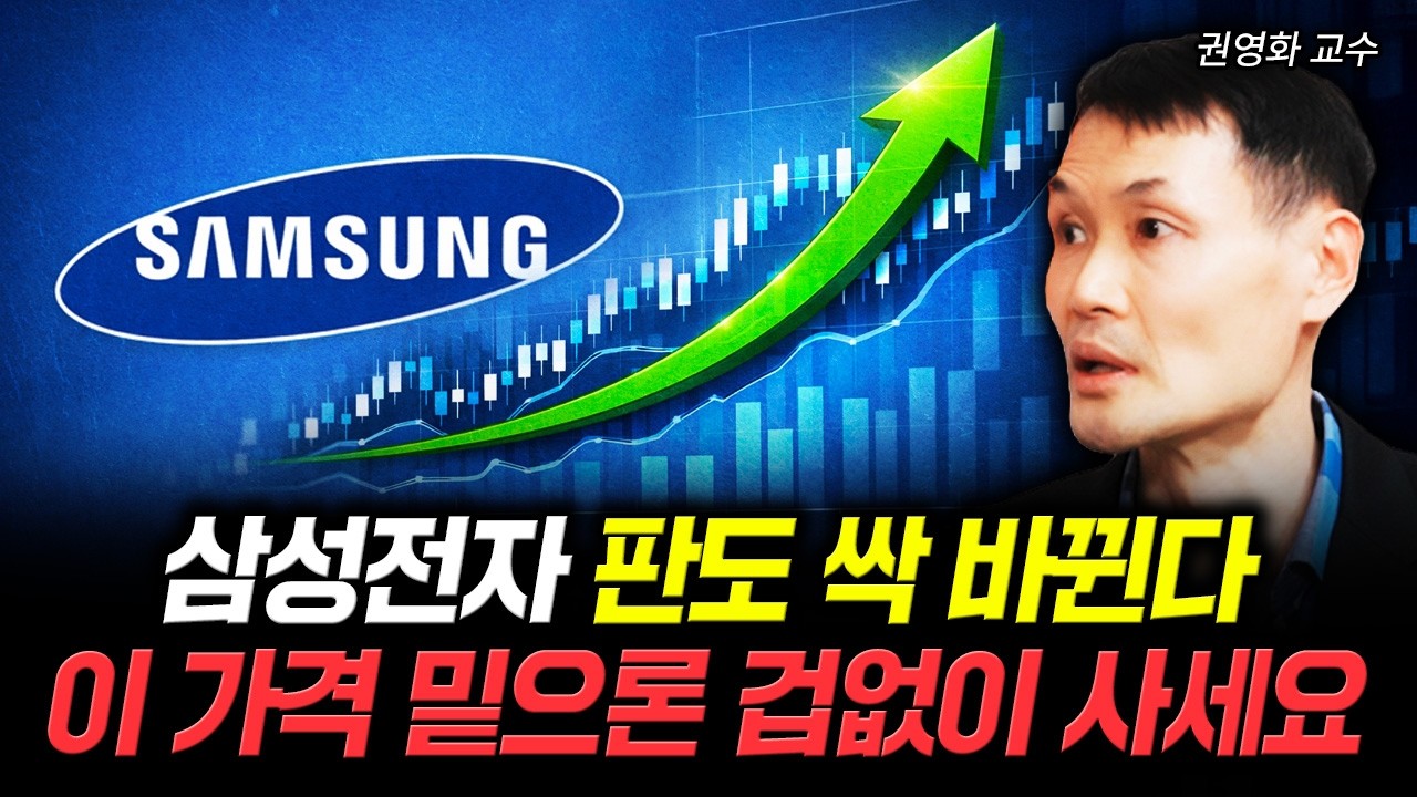 삼성전자 판도 싹 바뀐다. 이 가격 밑으론 겁없이 사세요 | 권영화 교수 4부