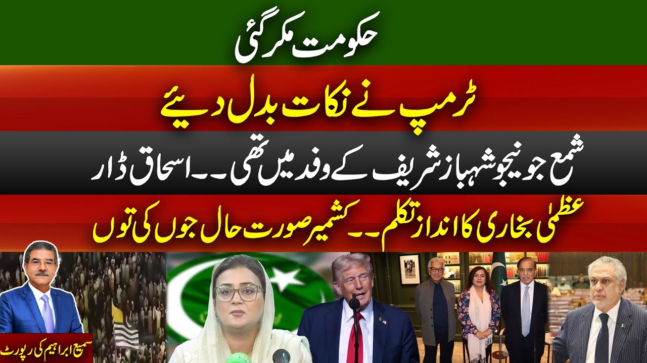 Shama Junejo Joins Shehbaz Sharif’s Delegation —Ishaq Dar |Trump Changes His Key Points |SamiAbraham