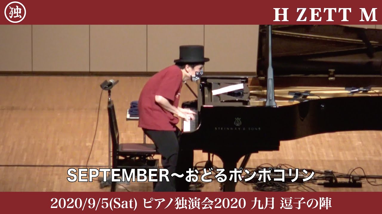 【LIVE映像】SEPTEMBER〜おどるポンポコリン [ピアノ独演会2020 九月 逗子の陣]