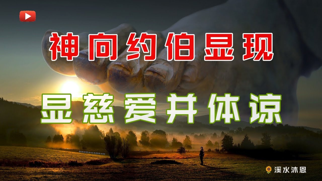 【约伯记38章】神与约伯整个的对话都是讲说神创造万物的奥妙，向约伯一连串的发出近60个问题，这些问题都与神权的奥秘有关。而且神总是用谦和的语气与约伯说话，犹如朋友之间的对话，充满了神的慈爱。