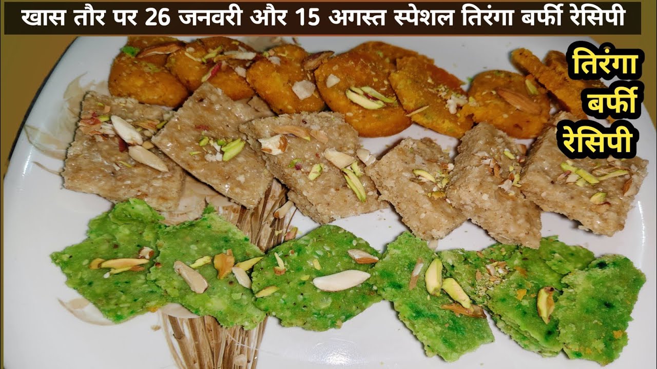 26 January special mithai आसान तिरंगा मिठाई सभी पूछेंगे कैसे बनाई tiranga barfi recipe republic day