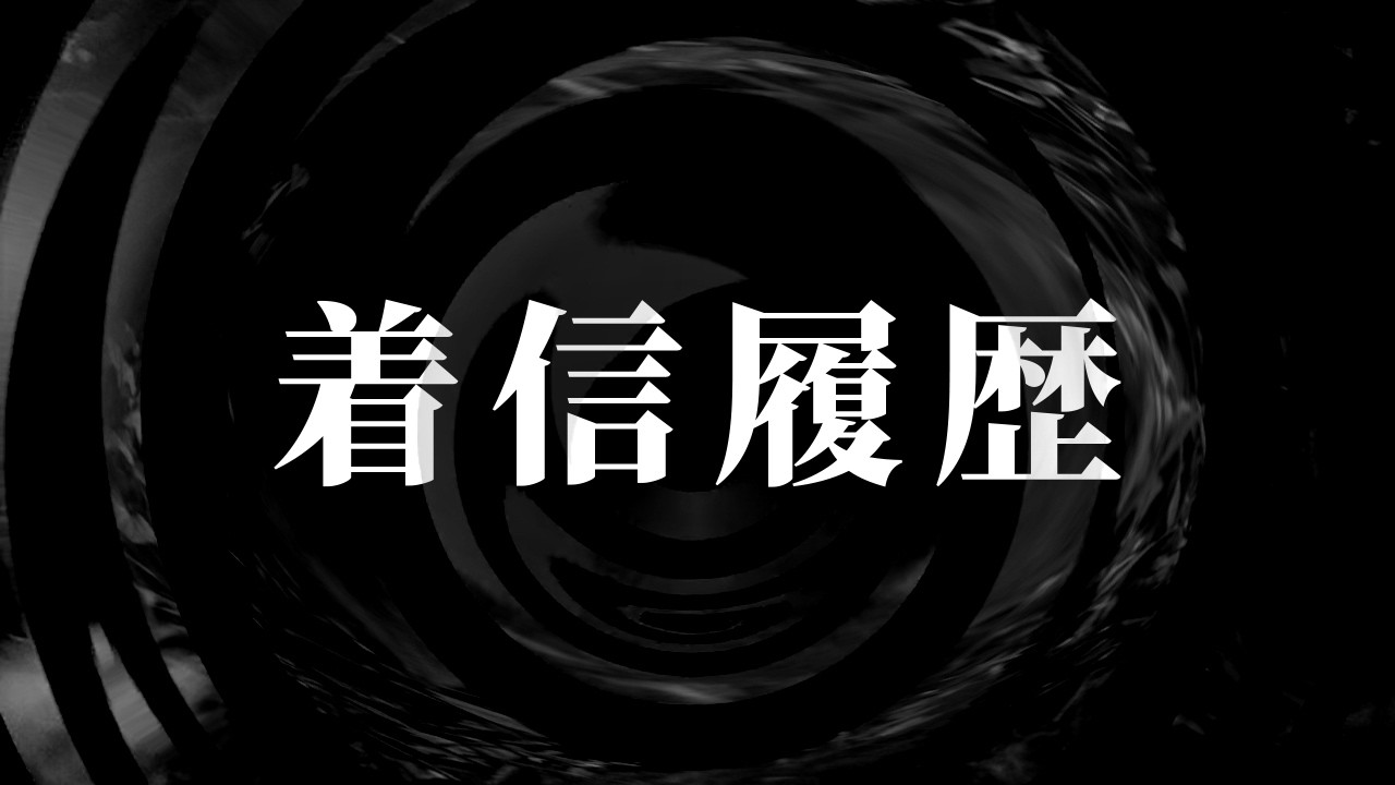 【怪談】着信履歴  【朗読】