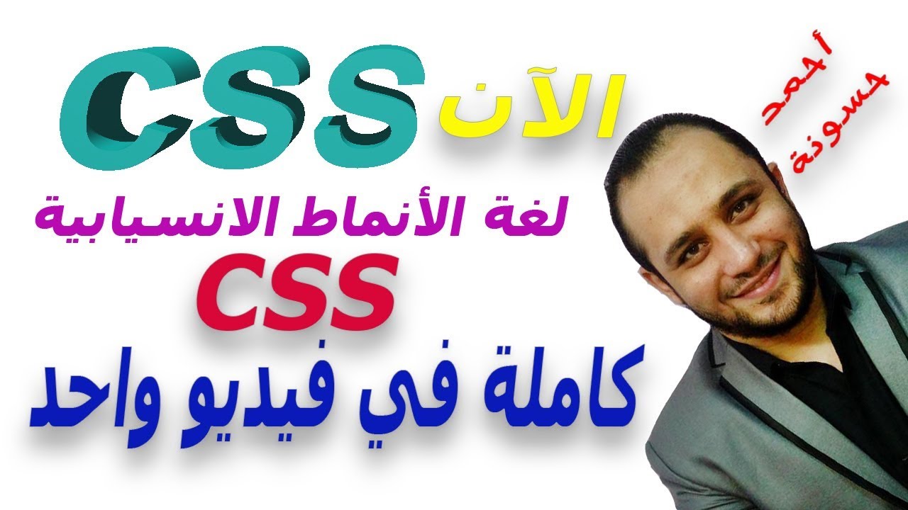 اسهل طريقة في تعلم لغة CSS من البداية للنهاية بسهولة و احتراف بكل تفصيل في فيديو واحد فقط الان