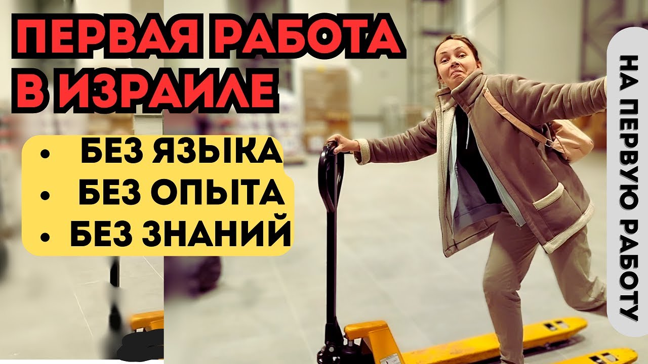 Что подойдёт, в качестве первой  работы для репатриантов?