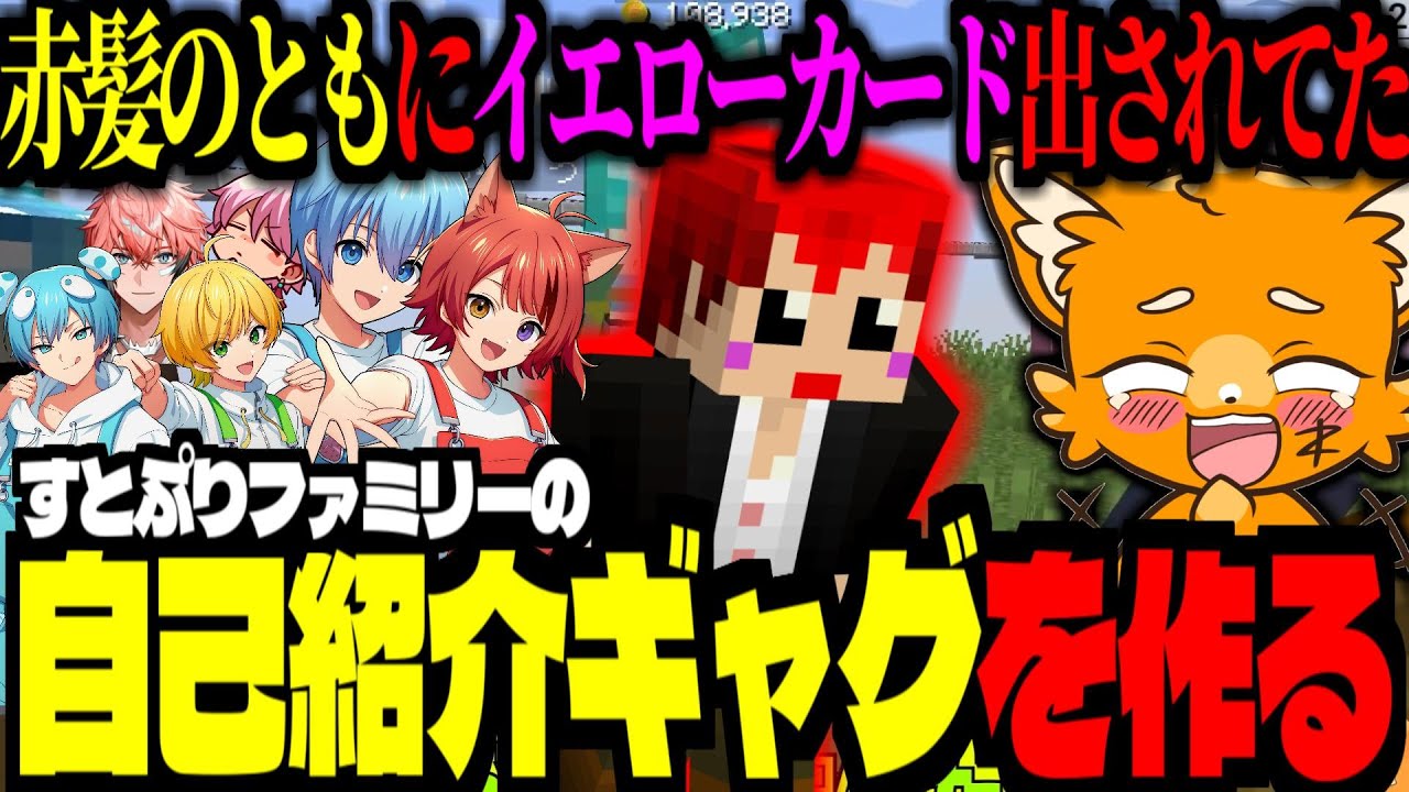 【 #いちごマイクラ 】すとぷり自己紹介ギャグを作る！赤髪のともにイエローカード出されてたズズ！【 ズズ しゆん 莉犬 ころん おさでぃ 赤城ウェン ぷりっつ】#stpr  #maincraft