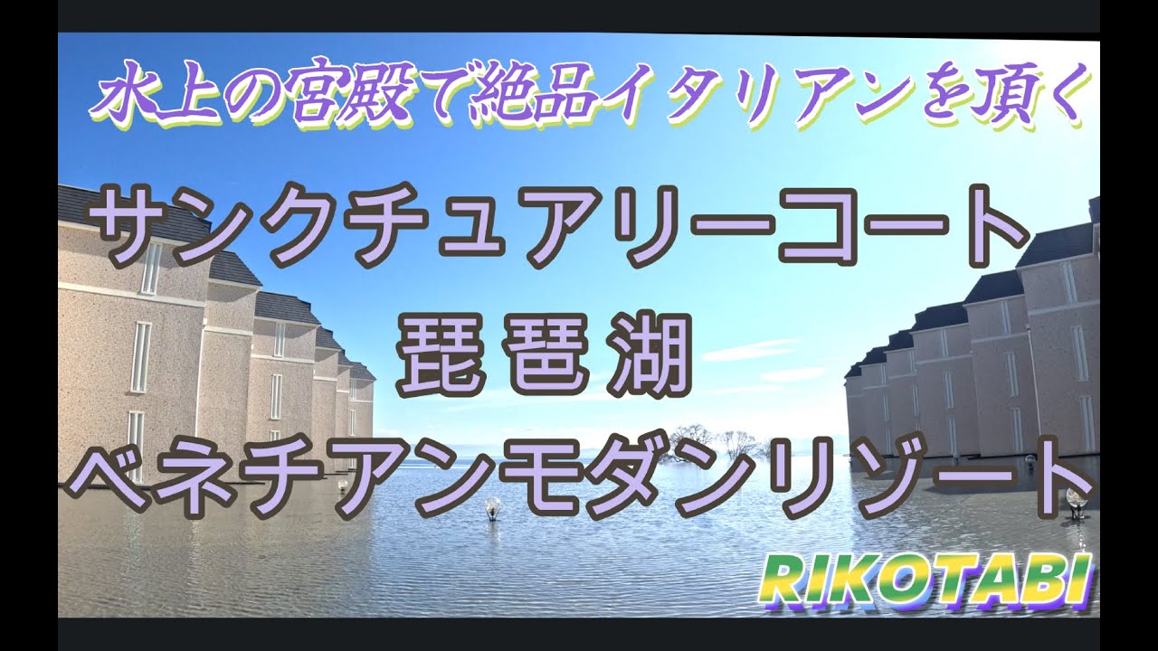 【サンクチュアリーコート・琵琶湖・ベネチアンモダンリゾート】水上の宮殿で絶品イタリアンディナーを満喫旅！