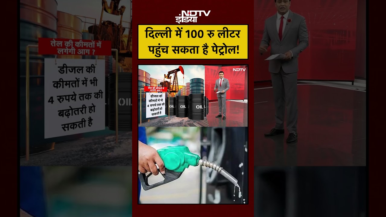 Petrol Diesel Price | Syed Suhail | दिल्ली में 100 रु लीटर पहुंच सकता है पेट्रोल! #shorts #delhi