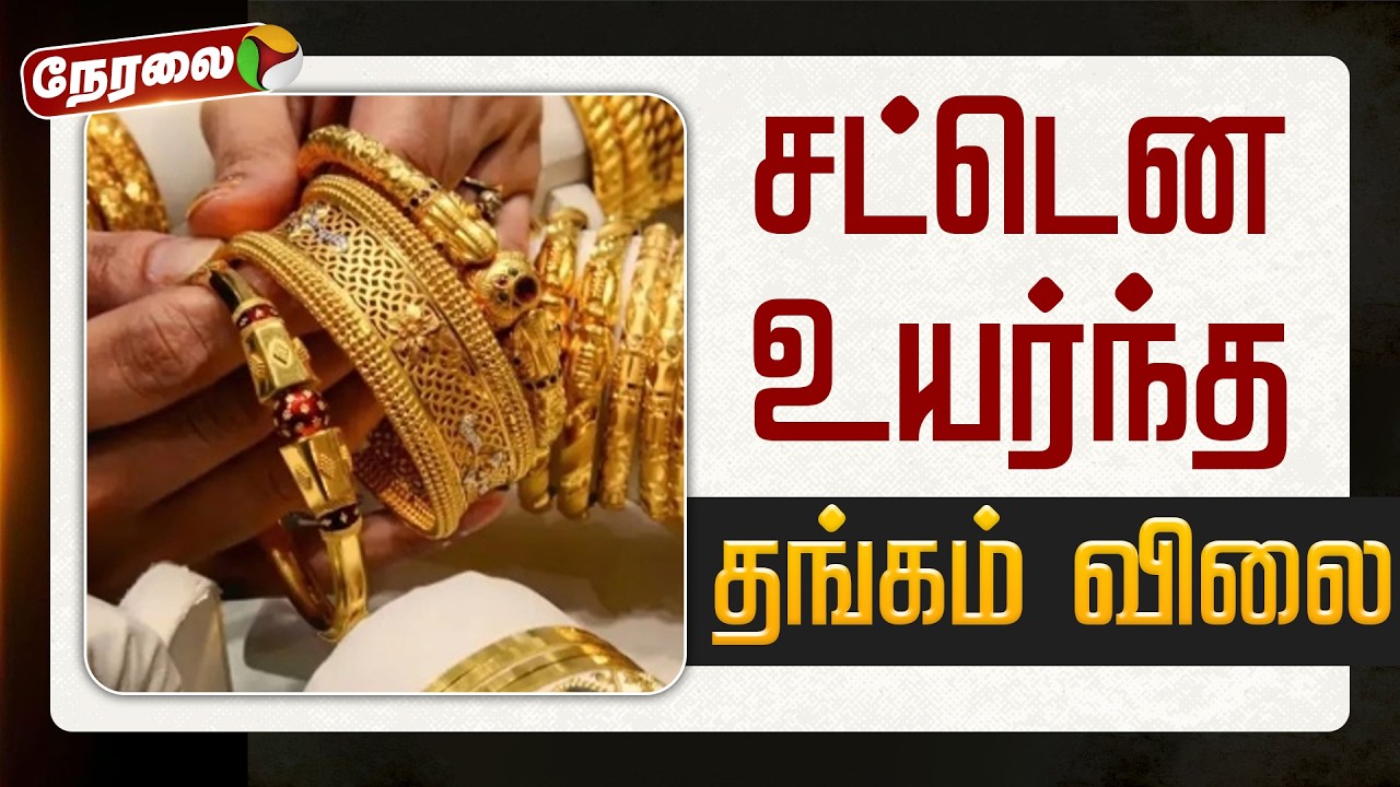 🔴LIVE | Gold Price Today | சட்டென உயர்ந்த தங்கம் விலை | Gold Price Hike | Gold | Silver