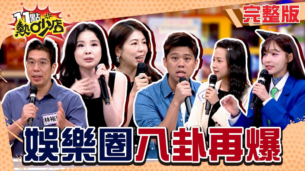 男星專情人設翻車！啦啦隊當小三行徑超囂張...娛樂圈八卦大炸鍋啦！#11點熱吵店 20250526(完整版)│#葛斯齊 #林裕豐 #呂文婉 #李怡貞 #CACA #林襄 #沈玉琳 #Melody
