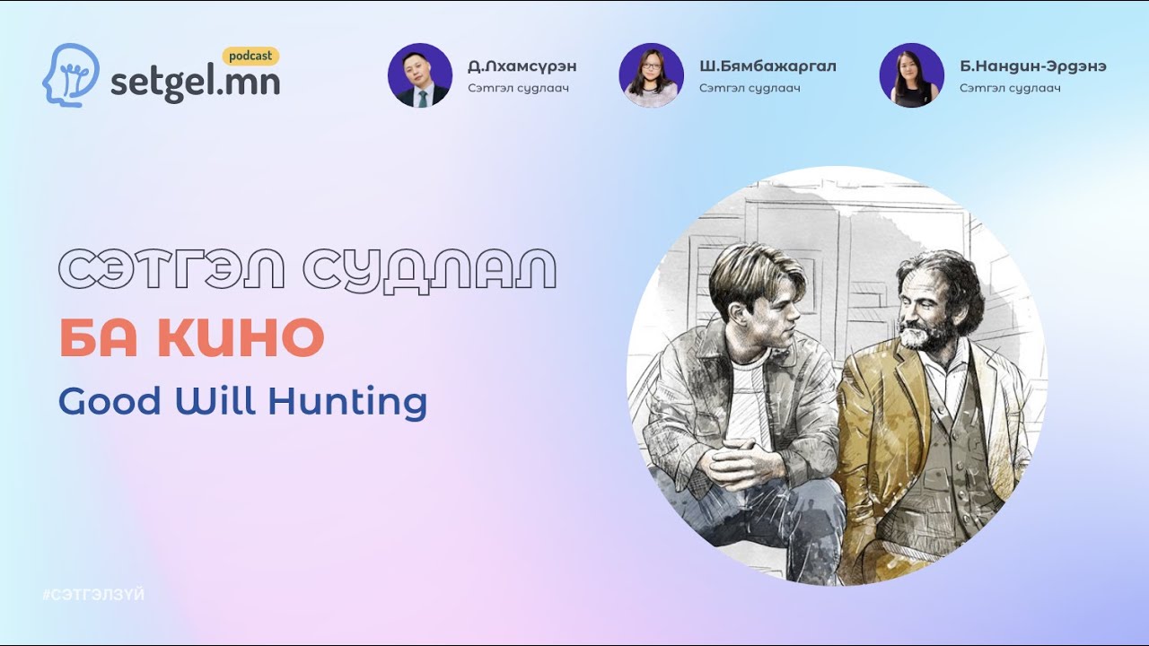 Сэтгэл подкаст #22 Сэтгэл судлал ба кино 