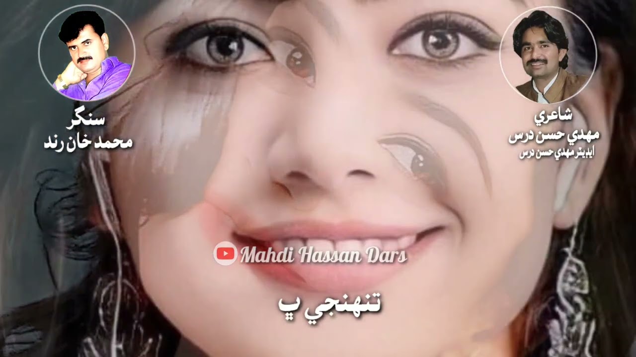 تنهنجي ڀاڪر ۾ سمهڻ اڄ ياد پيو آواز محمد خان رند شاعري مھدي حسن درس