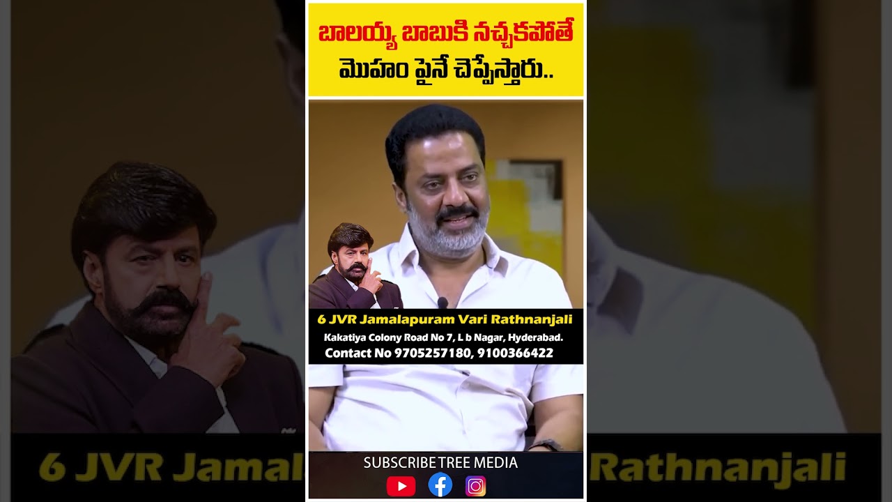 బాలయ్య బాబుకి నచ్చకపోతే మొహం పైనే చెప్పేస్తారు.. | Raja Ravindra | Balakrishna | Tree Media