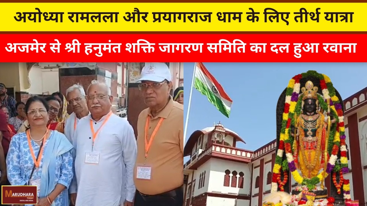 अयोध्या रामलला और प्रयागराज धाम के लिए तीर्थ यात्रा