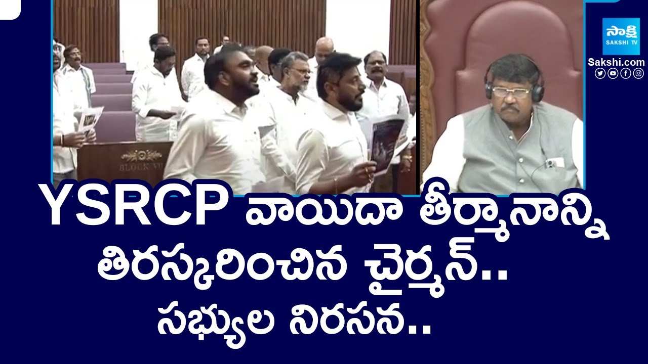 AP Legislative Council Chairman Rejected YSRCP Adjournment Motion | YSRCP MLCs Protest | @SakshiTV