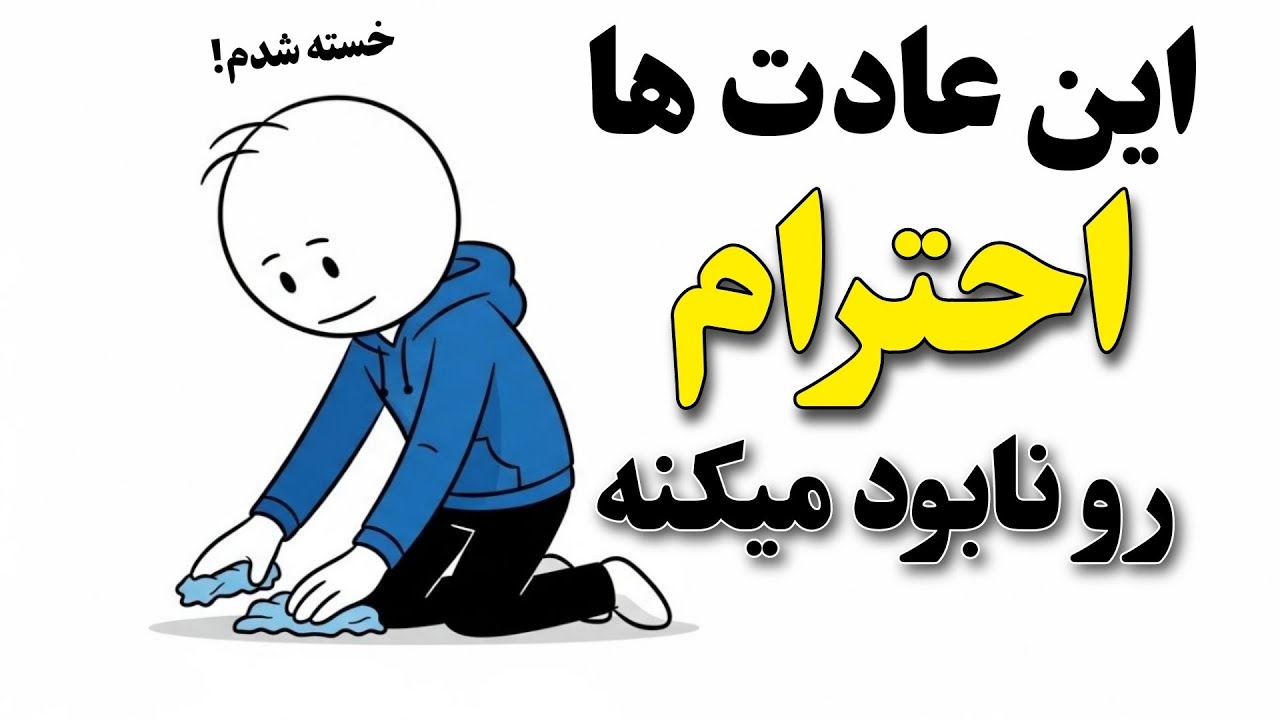 این ۹ عادت کوچیک احترامت رو نابود میکنه (اکثر مردم نمی‌دانند)