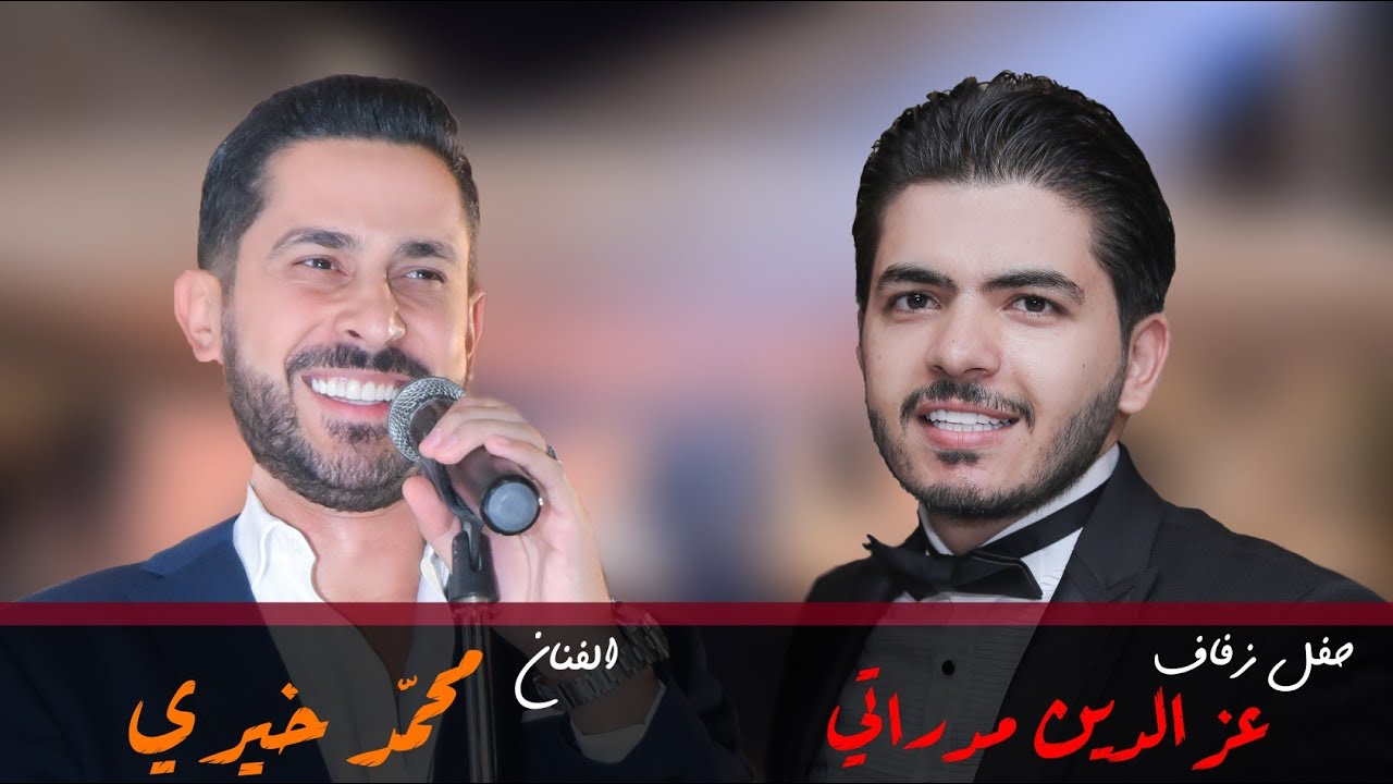 حفل زفاف عزالدين مدراتي الفنان محمد خيري
