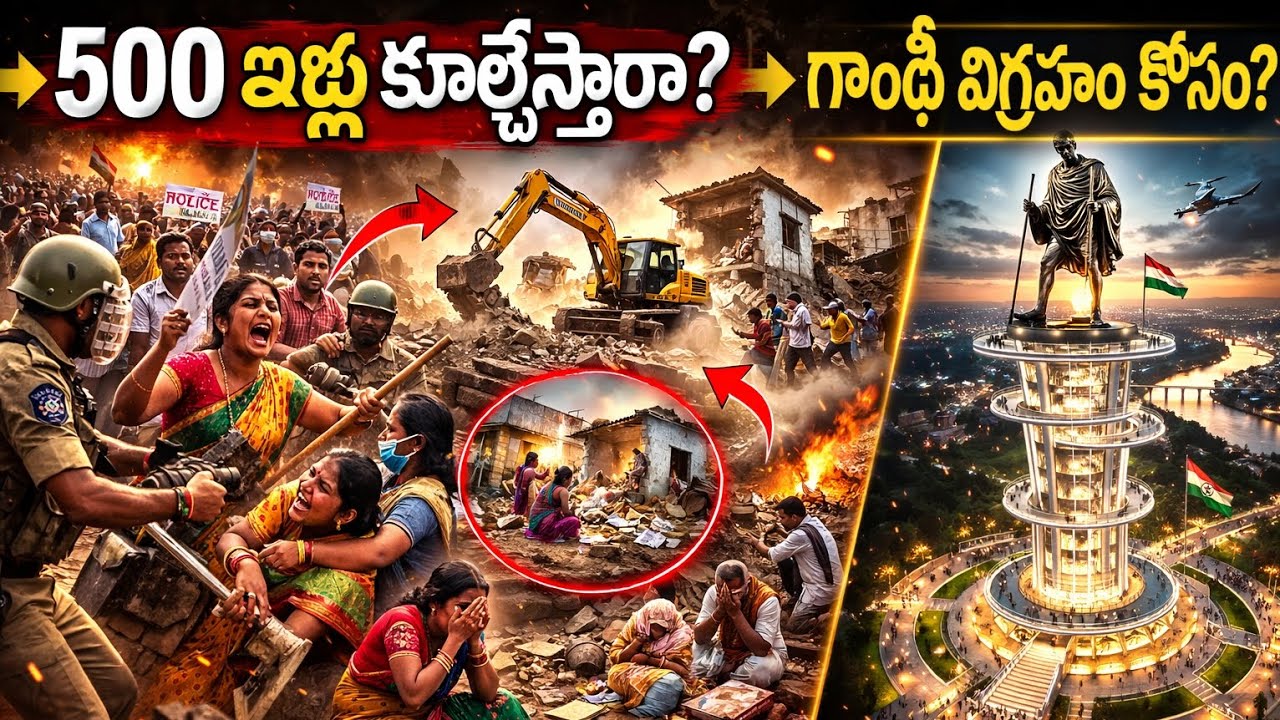 గాంధీ విగ్రహం పేరుతో 500 ఇళ్లు కూల్చివేతా? | ఖమ్మం Demolition Controversy | Full Story in Telugu