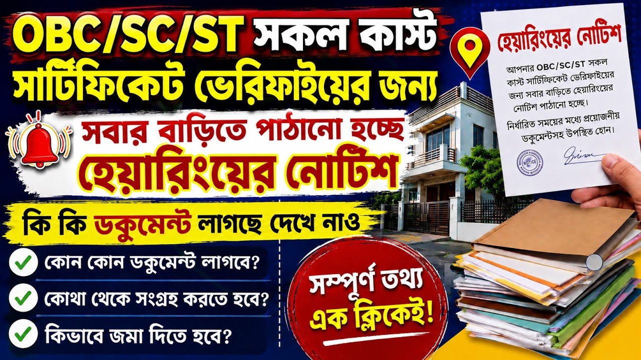 📌Hearing Notice SC/ST/OBC Certificate || Cast Certificate Reverification || Cast Certificate Update