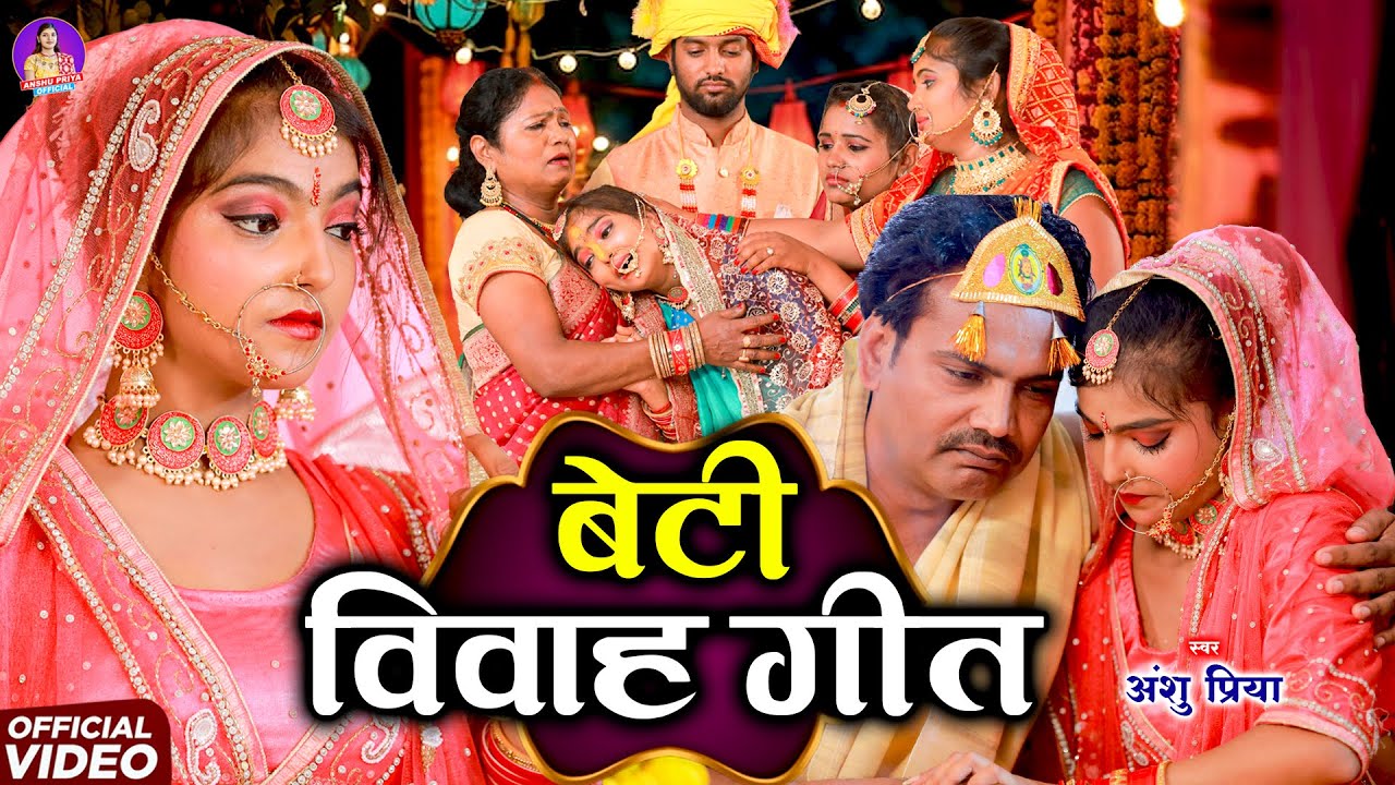 दर्द भरा बेटी विवाह गीत || अमवा के देशे पापा विवाही देला रामा || Anshu Priya Shadi Vivah Geet 2025