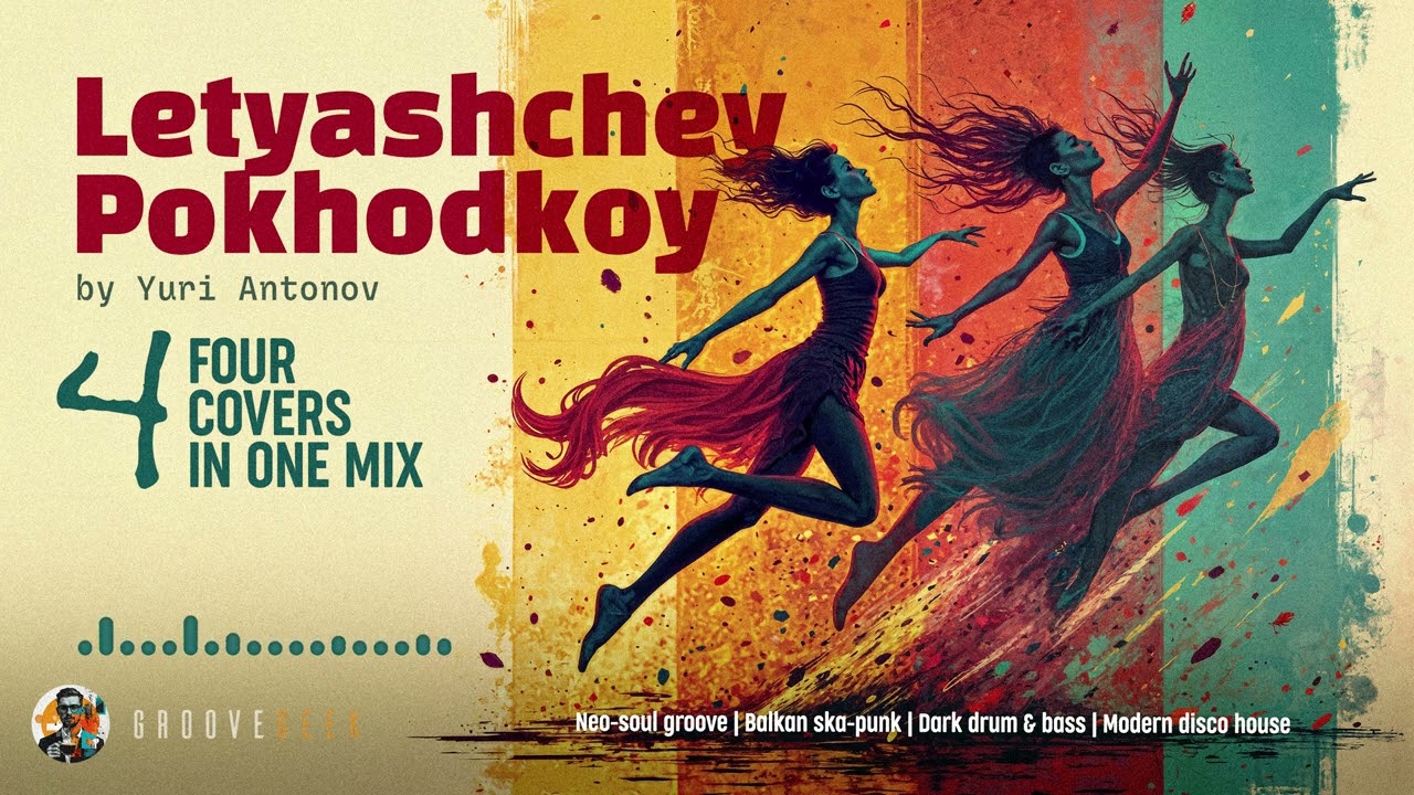 【4 Covers in One Mix】Letyashchey Pokhodkoy | Летящей Походкой | Neo-Soul × Balkan × House × D&B