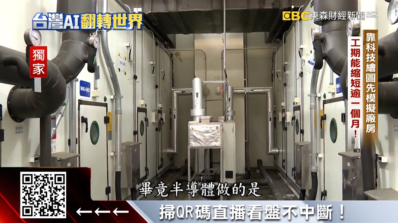 獨家》力積電、台塑都是客戶！ 揭密無塵室工程王 @57ETFN