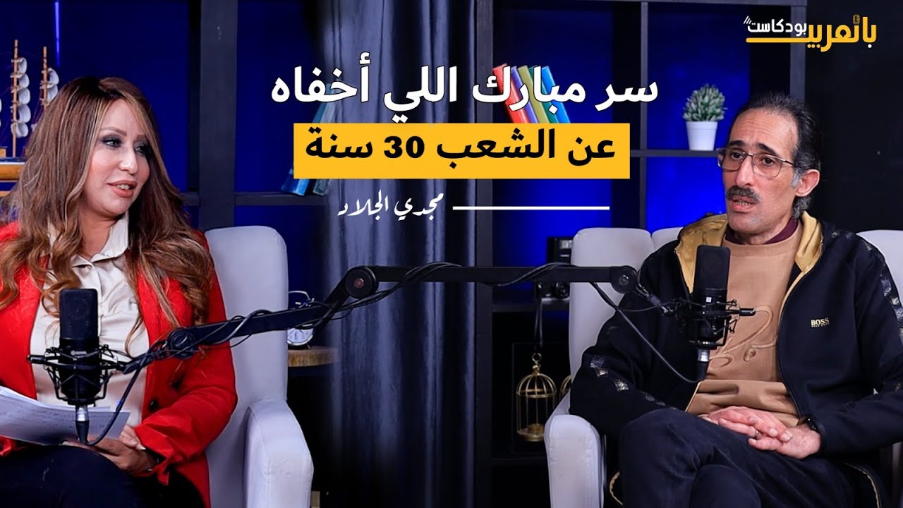 مجدي الجلاد يكشف لأول مرة أسرار لقاءه مع الرئيس مبارك: إيه اللي خباه عن الشعب لمدة 30 سنة؟