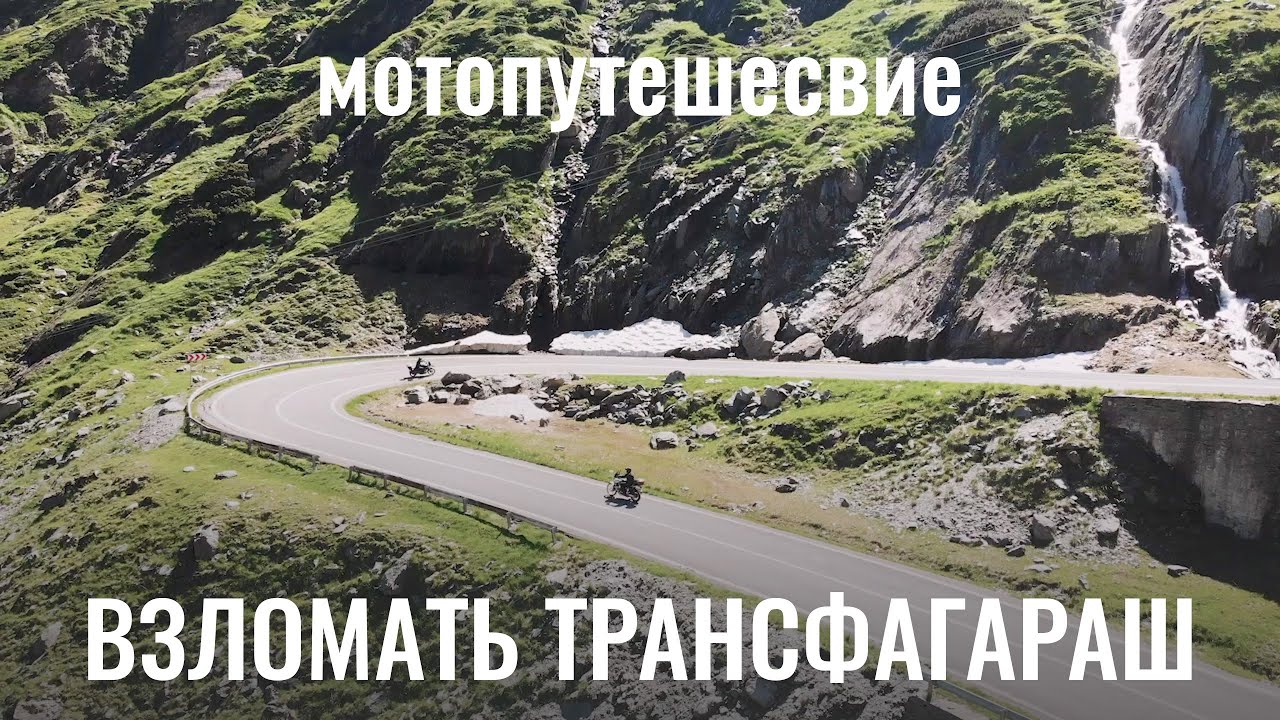 Взломать Трансфагараш. Мотопутешествие в Румынию.