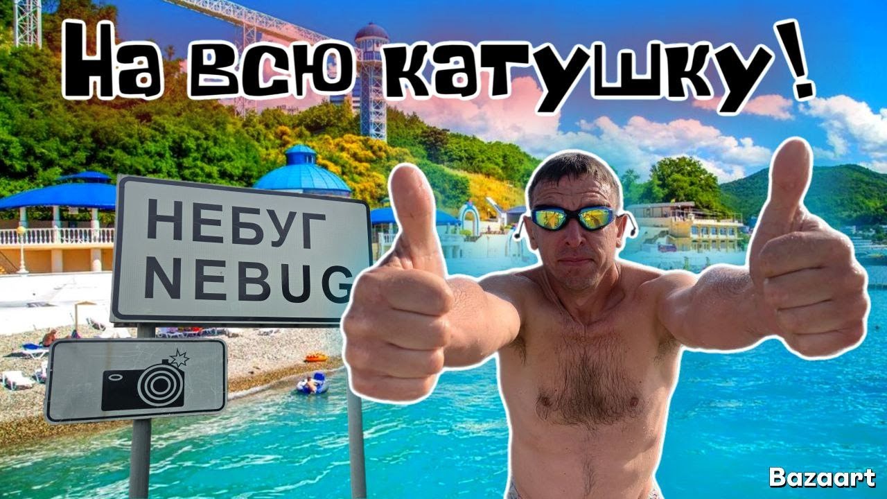 Небуг. Мы в ЭКСТАЗЕ от этого курорта! Сколько стоит здесь отдохнуть на самом деле?! (Папа с Юга)